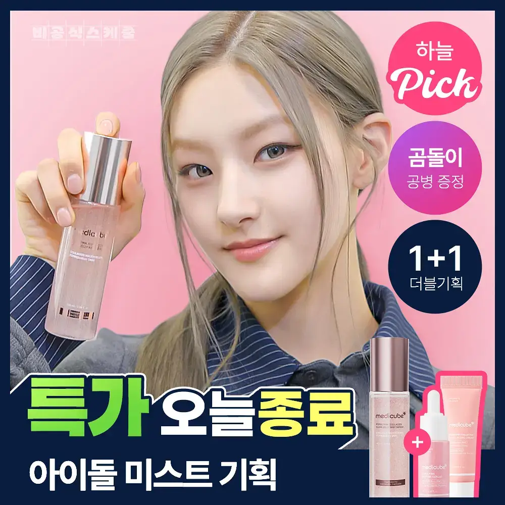 [화잘먹미스트/탱글젤리광] 메디큐브 PDRN 핑크 콜라겐 젤리 미스트 100ml 기획 (+앰플5ml+크림10ml)